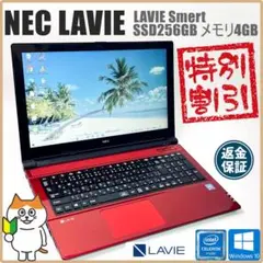 【在庫処分セール】NEC LAVIE ノートパソコン｜新品SSD256GB搭載