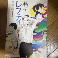 君はレフティ