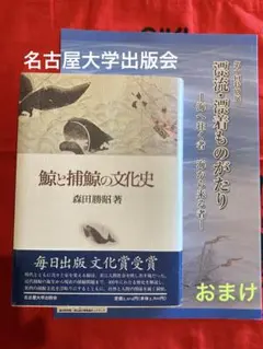 鯨と捕鯨の文化史　森田勝昭著　 　おまけ：大黒屋光太夫記念館特別展小冊子