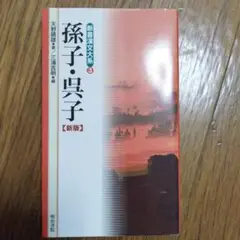 孫子・呉子【新版】