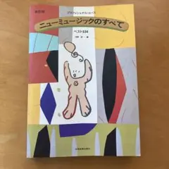 ニューミュージックのすべて