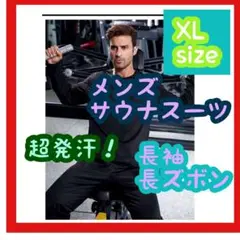 【超お買い得】新品　サウナスーツ　 長袖　長ズボン　上下セット　黒　XL