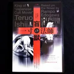 盲獣VS一寸法師('01石井輝男プロダクション) 石井輝男監督作品