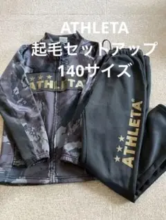 アスレタ 起毛セットアップ 140 サッカー ジュニア 小学生