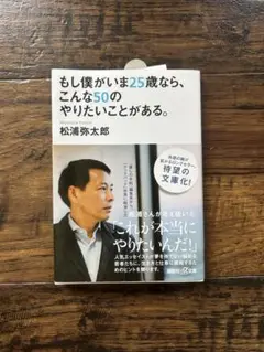 もし僕がいま25歳なら、こんな50のやりたいことがある。