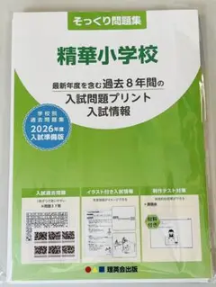 精華小学校 入試問題集 2026年度