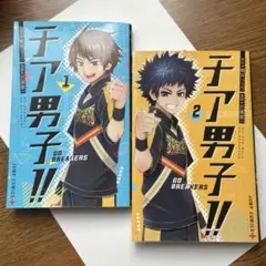 漫画【チア男子!! ―GO BREAKERS― 】1巻、2巻(全巻)朝井リョウ