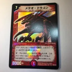 メテオ・ドラゴン　スーパーレア