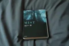 【絶版文庫本】池井戸潤 MIST