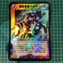 デュエルマスターズ 3873 腐敗勇騎ドルマークス　旧枠　クラシック　プロモ