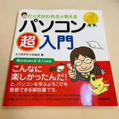 たくさがわ先生が教えるパソコン超入門