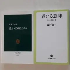 ☆老いの本二冊①「老いる意味 うつ、勇気、夢」森村誠一②「老いの味わい」黒井千次