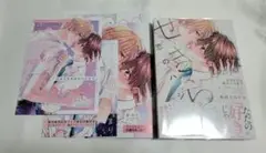 せきららな恋のハジまり/コミコミ有償特典小冊子付き