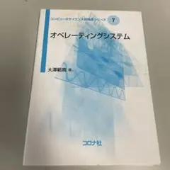 オペレーティングシステム 大澤範高著