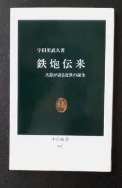 鉄炮伝来　兵器が語る近世の誕生