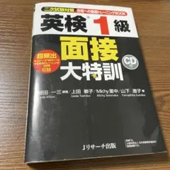 英検1級 面接大特訓
