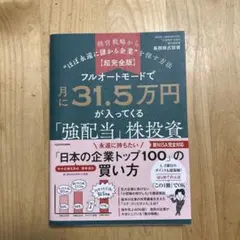 月に31.5万円が入ってくる「強配当」株投資