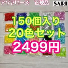 アクアビーズ　まるビーズ20色セット 150個入り