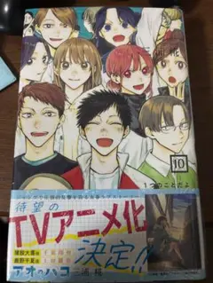 アオのハコ 10巻