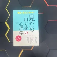 『面白いほどよくわかる！ 見た目・口ぐせの心理学』