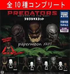 全10種　プレデターズ プラプラマスコット　コンプリート　ガチャ