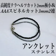 テラヘルツ2mm極小&AAAスピネル3mm2連アンクレット内径22cm 目標達成