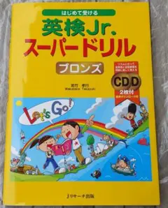 はじめて受ける 英検Jr.スーパードリル ブロンズ