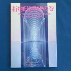 折り紙建築虎の巻 茶谷 正洋