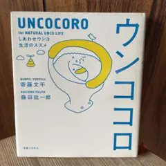 ウンココロ : しあわせウンコ生活のススメ