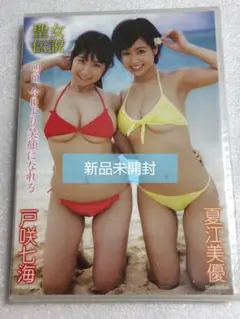 夏江美優・戸咲七海/聖女伝説 明日,今日より笑顔になれる イメージ DVD
