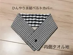 アイスノンカバー　ネッククーラー ひんやり氷結ベルト　保冷剤　カバー　タオル地