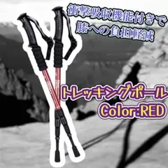 訳あり トレッキングポール 登山 杖 ハイキング ウォーキング 2本セット 赤