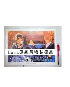 Lala40周年記念 複製原画セット 会長はメイド様 桜蘭高校 ヴァンパイア騎士 2025年最新】会長はメイド様 複製原画の人気アイテム - メルカリ