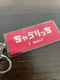 チャブリッチ　キーホルダー