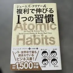ジェームズ・クリアー式 複利で伸びる1つの習慣
