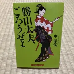 勝山太夫、ごろうぜよ 勝山太夫、ごろうぜよ - メルカリ