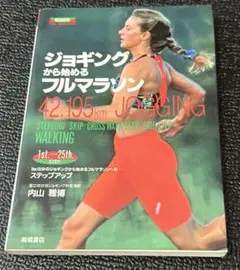 ジョギングから始めるフルマラソン : 42.195km JOGGING 1km…