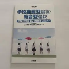 学校推薦型選抜・総合型選抜 志望理由書・自己推薦書の書き方