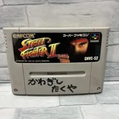 スーパーファミコン ソフト ストリートファイター2
