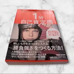１分自己肯定感　中島輝著