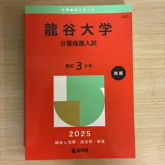 龍谷大学 公募推薦入試 2025