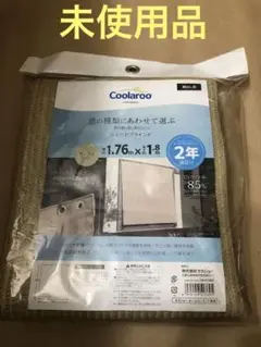 未使用　Coolaroo シェード ブラインド 1.76×1.8ｍ タカショー