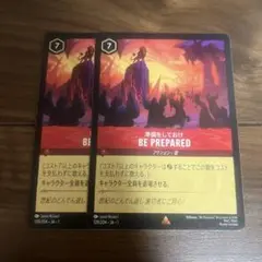 BE PREPARED 準備をしておけ