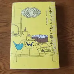 日本でヒュッゲに暮らす