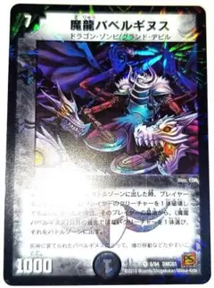 早い者勝ち！　大人気！　デュエルマスターズ　魔龍バベルギヌス　ベリーレア　旧枠