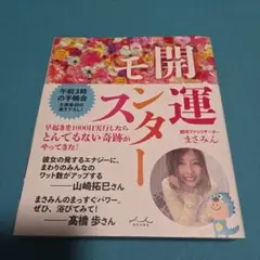 開運モンスター　まさみん　 サイン本