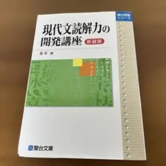 現代文読解力の開発講座