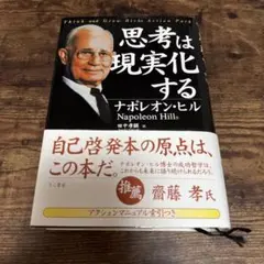 【未読美品/送料込み】思考は現実化する（絶版品）