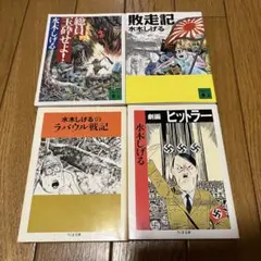 水木しげる 戦争物 文庫4冊セット