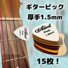 Aliceギターピック 超厚手1.5mm 15枚 激安<バラ売り対応可>